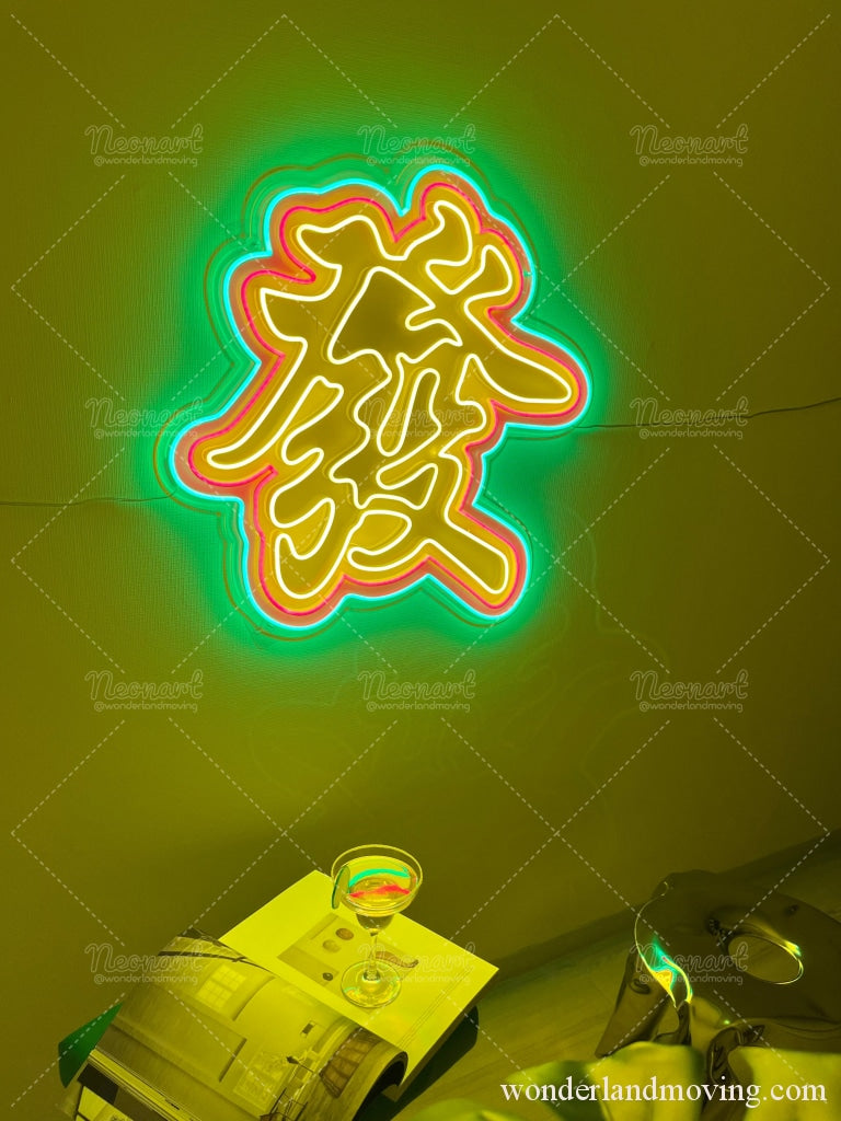 發 漢字ネオン看板