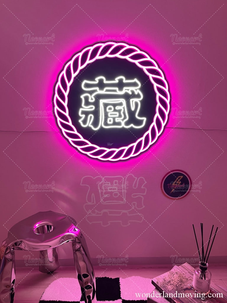 漢字「藏」ネオンライト