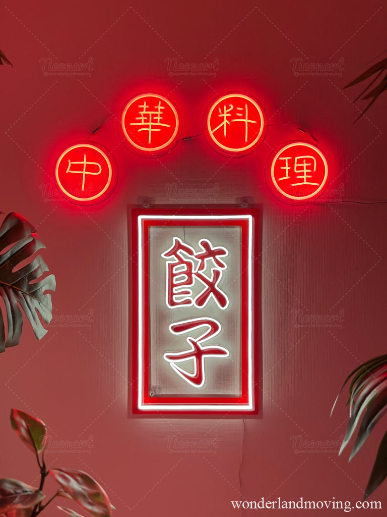 漢字「餃子」ネオン看板 ネオン看板