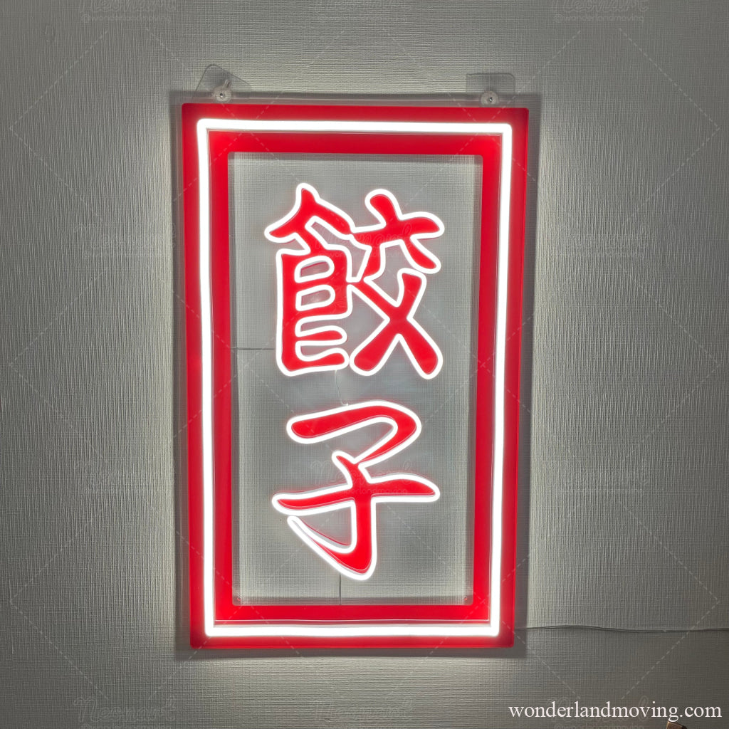 漢字「餃子」ネオン看板 – wonderlandmoving