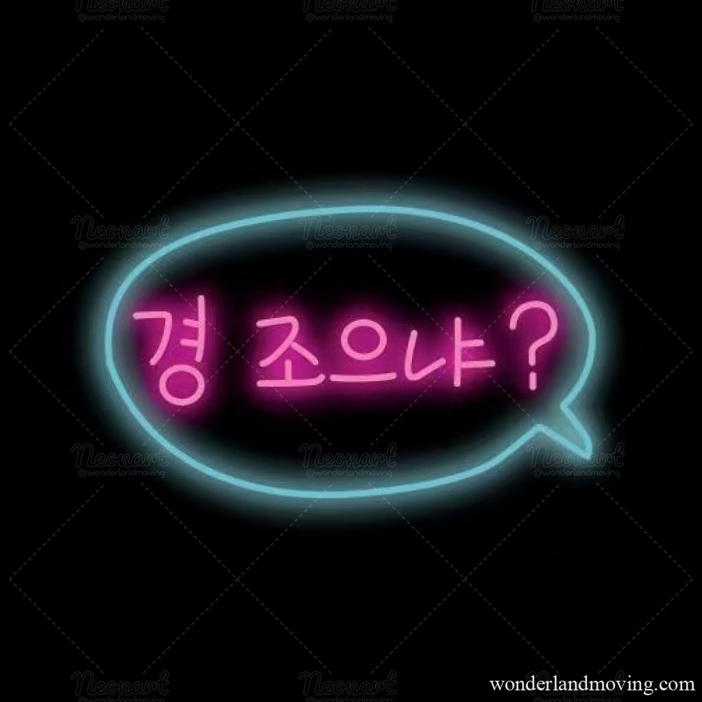 ハングル 韓国語ネオン看板 경 조으냐? ネオン看板