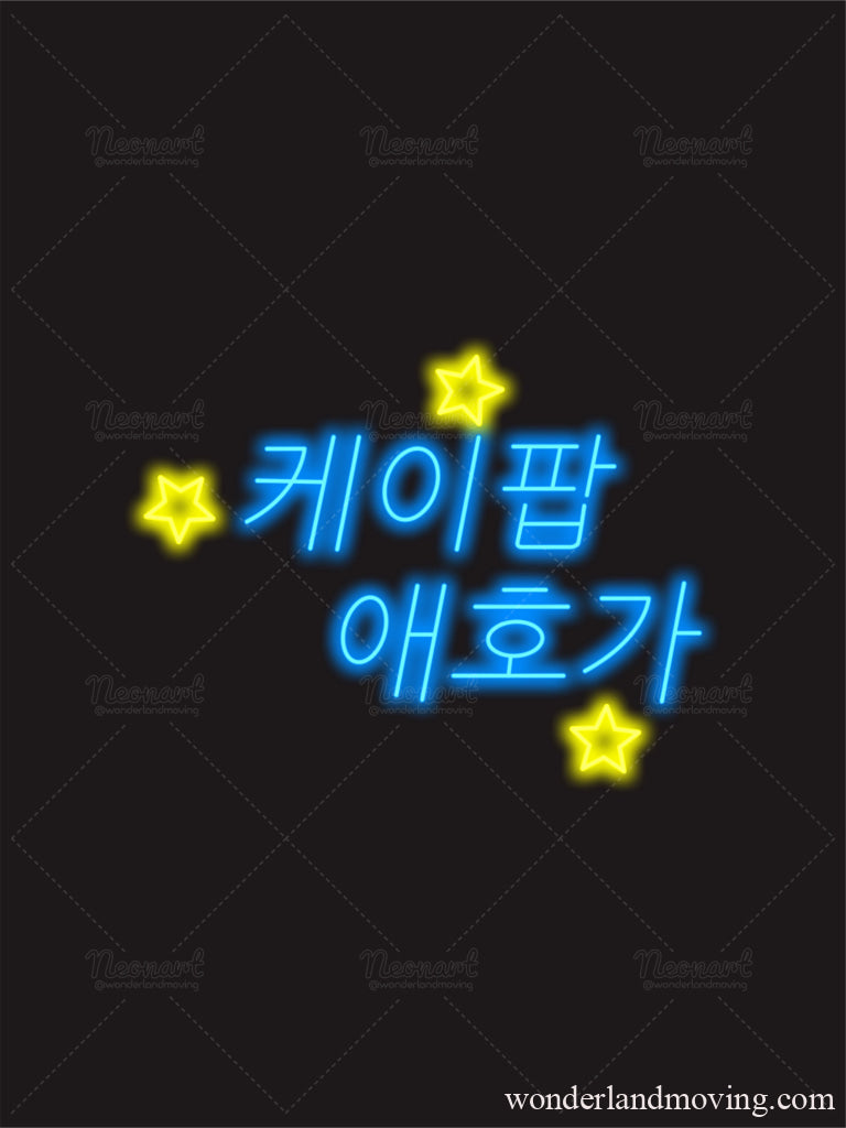 ハングル 韓国語ネオン看板 Mnt+Yel