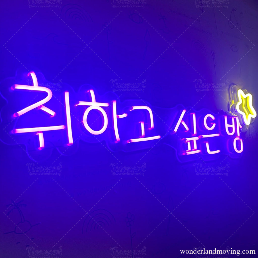 ハングル 韓国語ネオン看板 ネオン看板