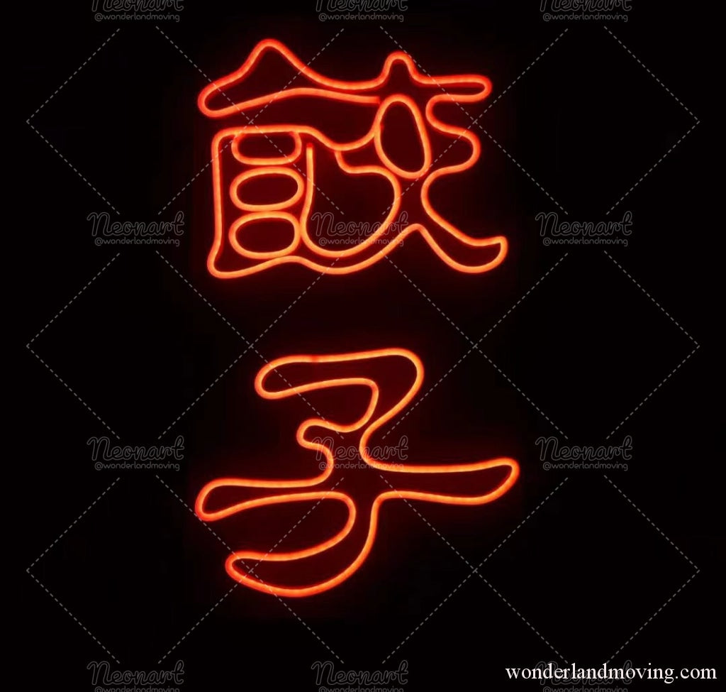 餃子 漢字ネオン看板