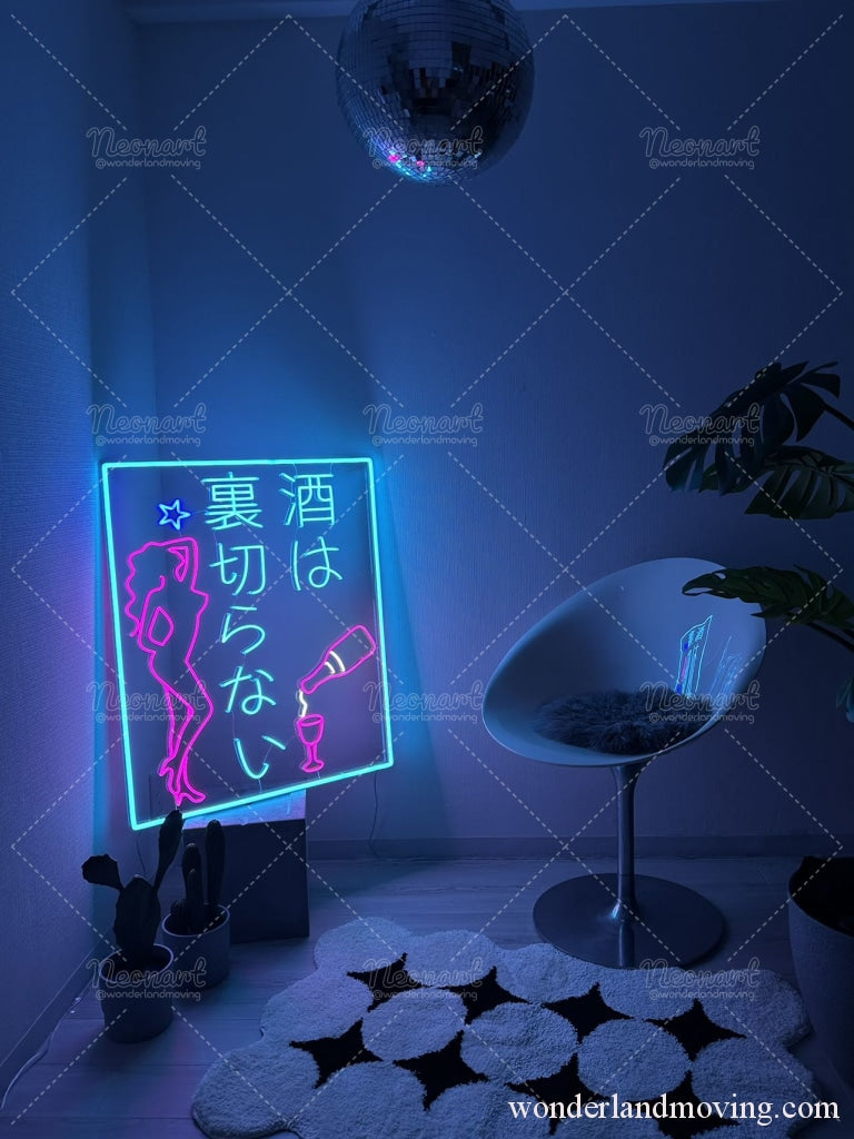 酒は裏切らない ネオン看板