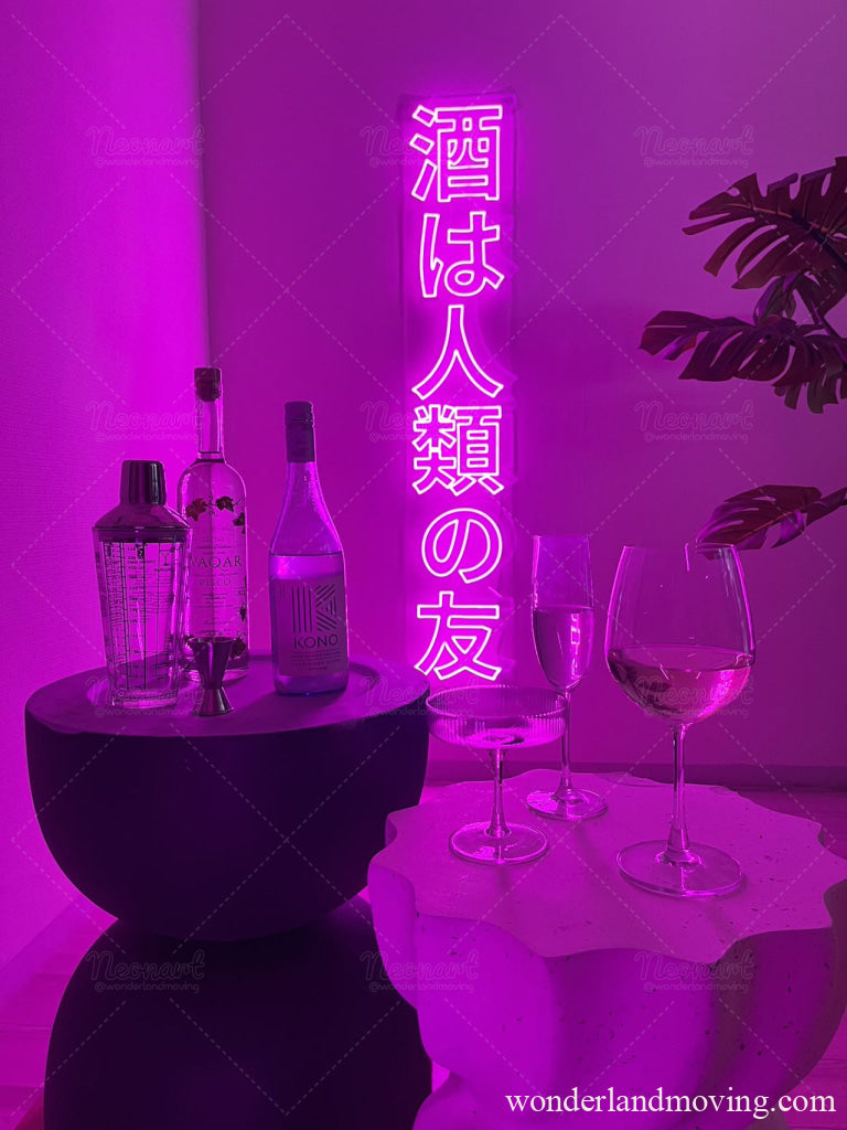 酒は人類の友 ネオンライト