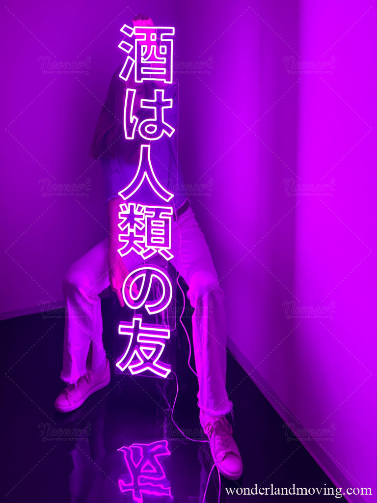 酒は人類の友 ネオンライト