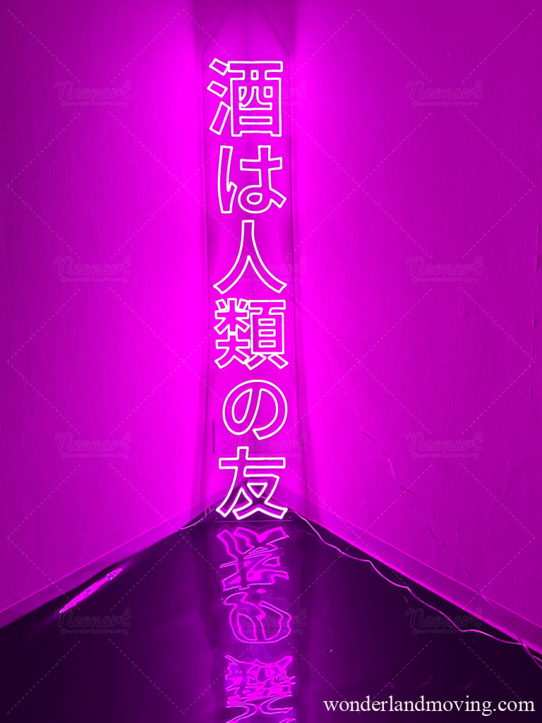 酒は人類の友 ネオンライト