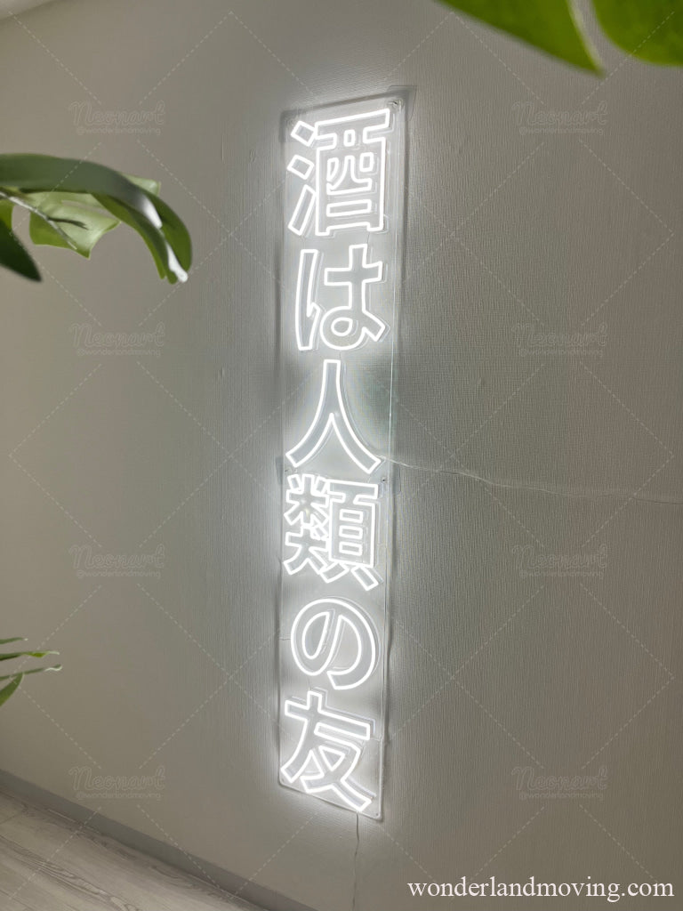 酒は人類の友 ネオンライト