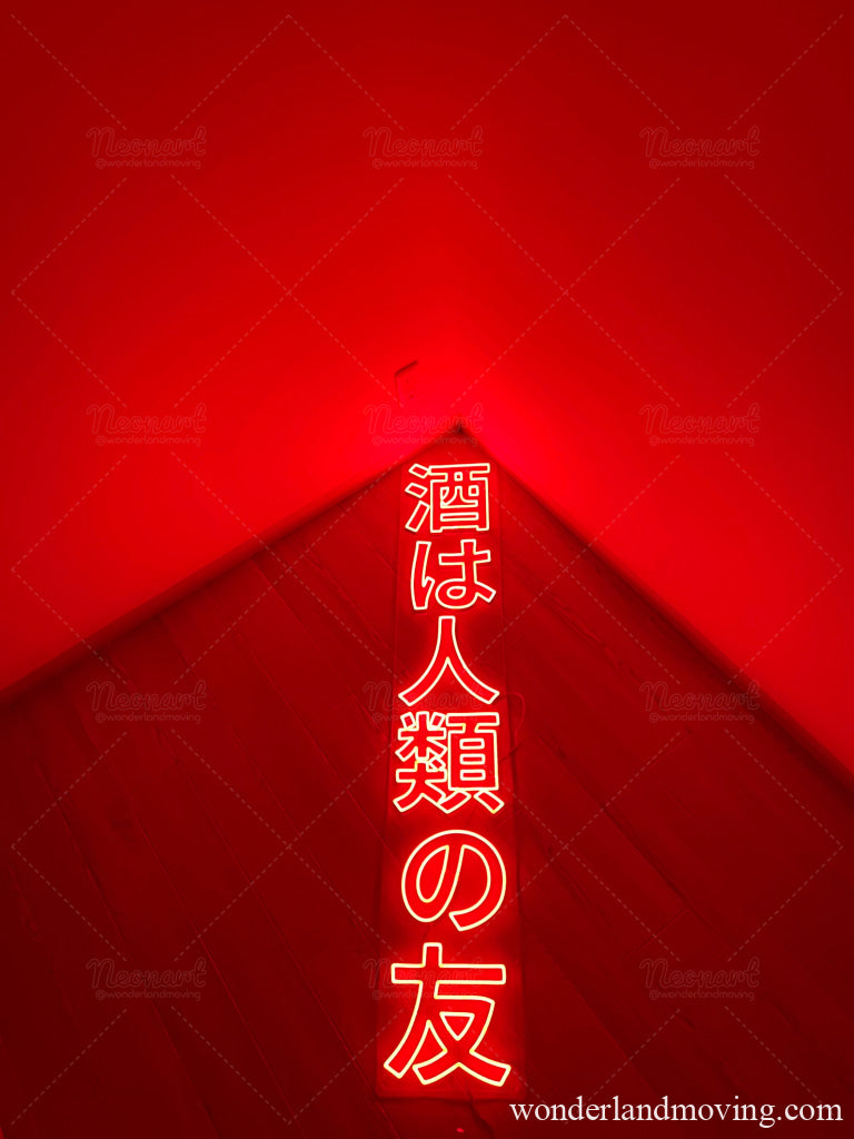 酒は人類の友 ネオンライト