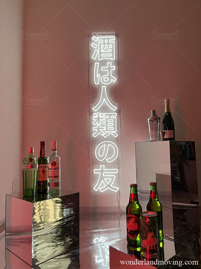 酒は人類の友 ネオンライト