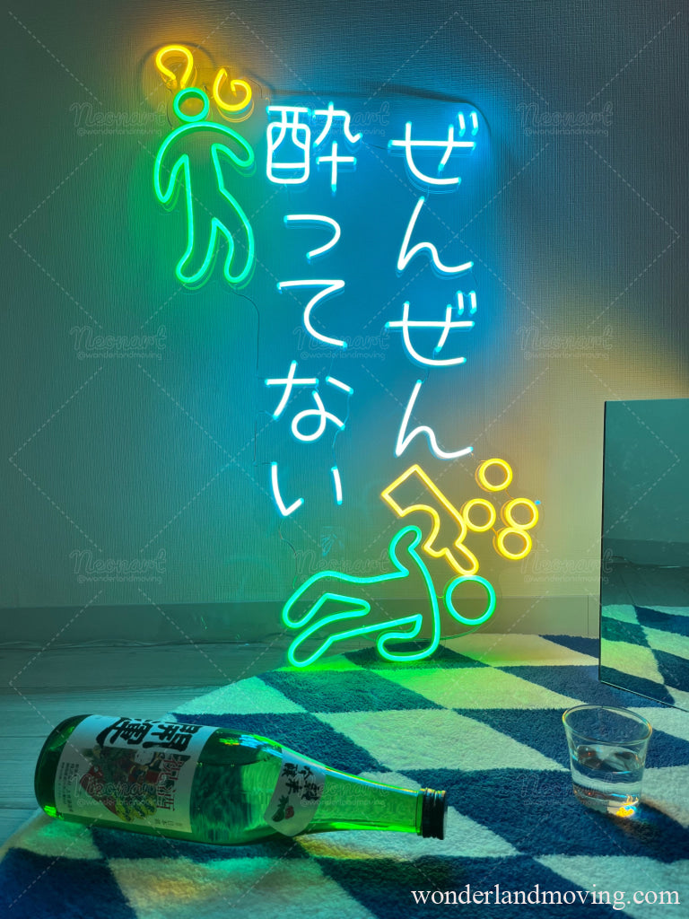 ぜんぜん酔ってない ネオン看板 ネオン看板