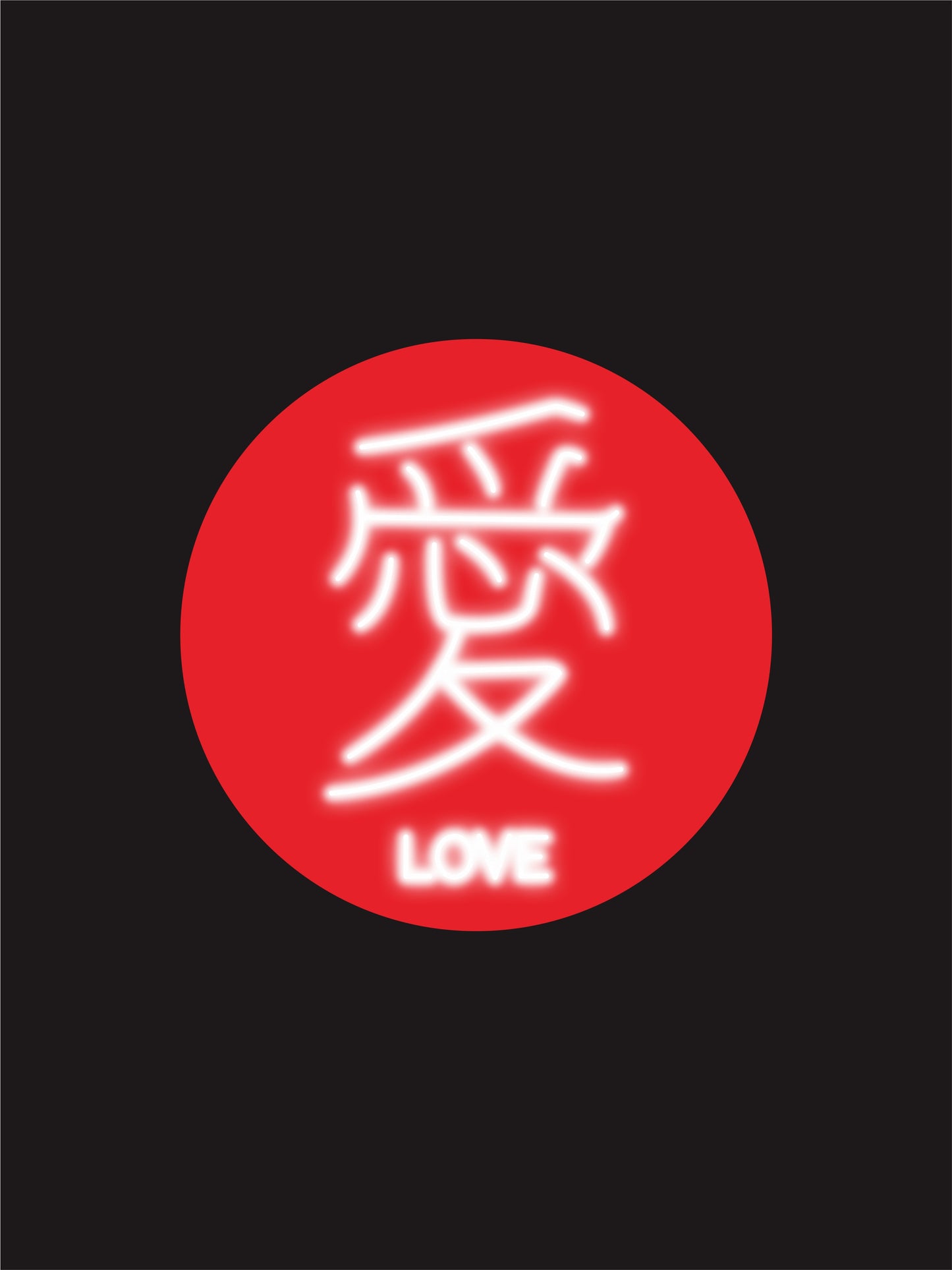 漢字「愛」LOVE ネオン看板Ⅱ