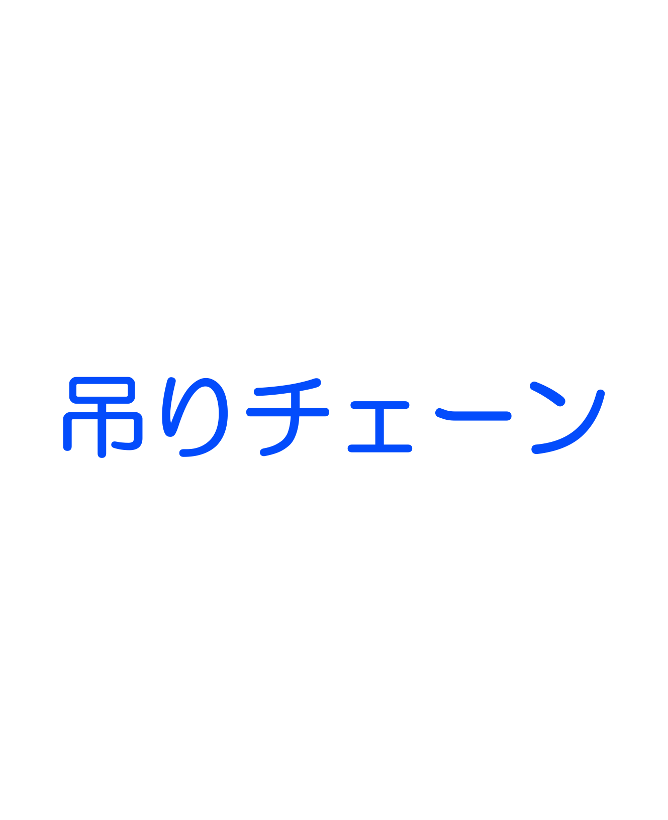 吊りチェーン