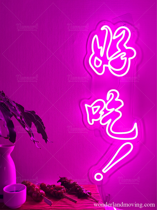 『好吃！』漢字ネオンライト
