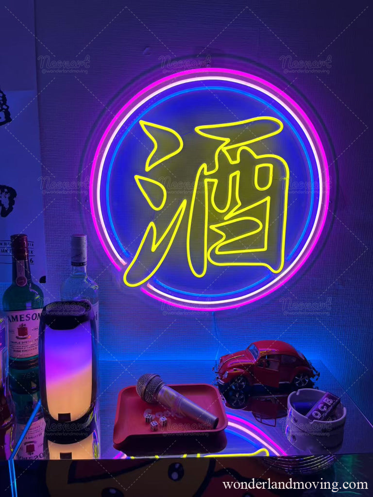 酒　漢字ネオン看板 ネオン看板