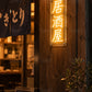 「居酒屋」 ネオンサイン・LED看板・大衆酒場 - 11cmx30cm / BEG - ネオン看板