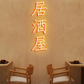 「居酒屋」 ネオンサイン・LED看板・大衆酒場 - 11cmx30cm / ORG - ネオン看板