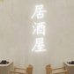 「居酒屋」 ネオンサイン・LED看板・大衆酒場 - 11cmx30cm / WHT - ネオン看板