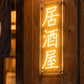 「居酒屋」 ネオンサイン・LED看板・大衆酒場 - ネオン看板