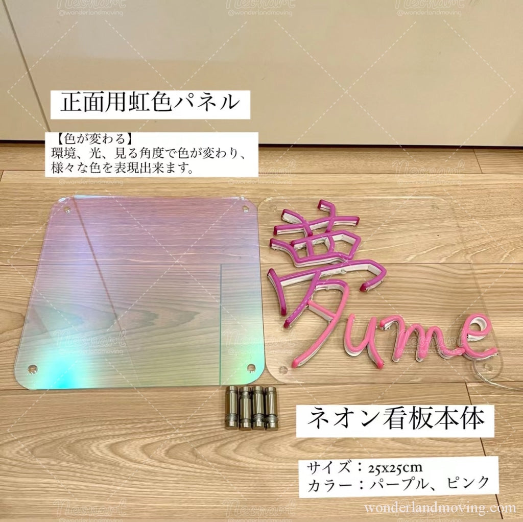 オーダーメイド ネオンサイン 漢字看板 夢 ネオン管 和風で