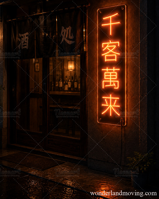 「千客萬来 」LED看板・開店祝い 居酒屋 ネオンサイン
