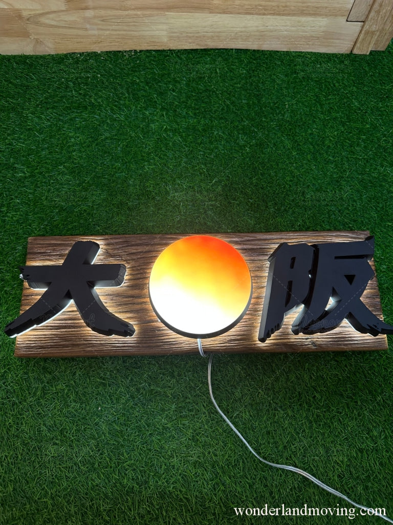 日出大阪　立体発光木製看板