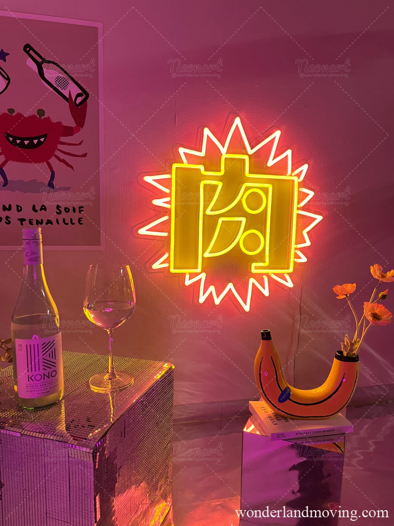 ★SALE　漢字「肉」ネオン看板 ネオン看板