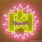 ★SALE　漢字「肉」ネオン看板 ネオン看板