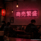 「商売繁盛」LED看板・開店祝い 居酒屋 ネオンサイン - 横型 / 15cmx60cm - ネオン看板