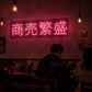 「商売繁盛」LED看板・開店祝い 居酒屋 ネオンサイン