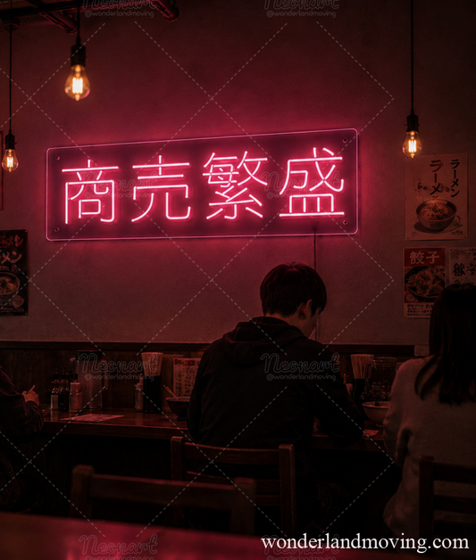 「商売繁盛」LED看板・開店祝い 居酒屋 ネオンサイン