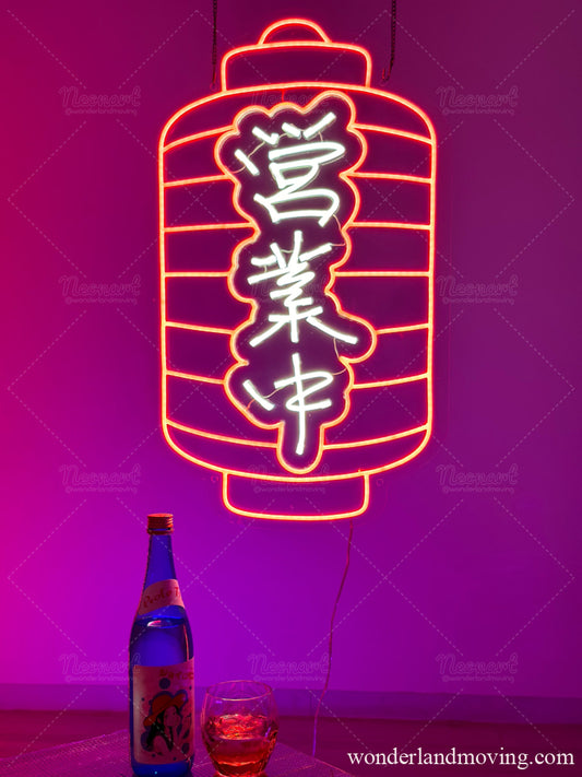 営業中　赤提灯ネオン看板 - ネオン看板