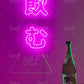 『飲む』漢字ネオンライト