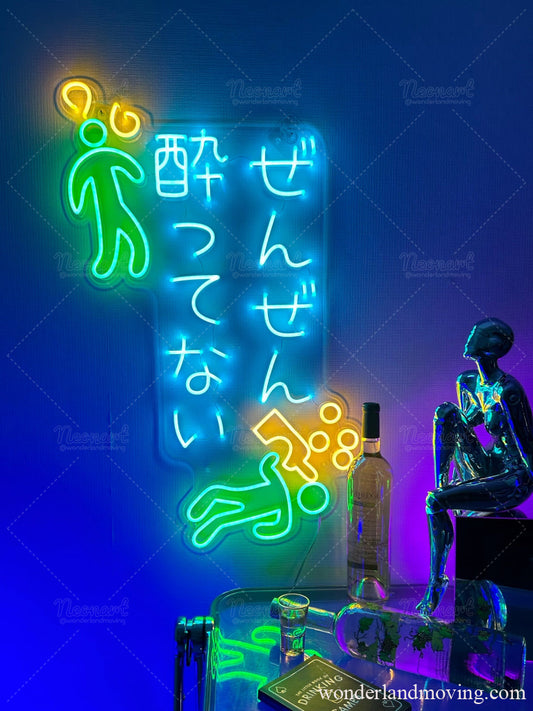 ぜんぜん酔ってない　ネオン看板 ネオン看板