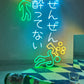 ぜんぜん酔ってない　ネオン看板 ネオン看板
